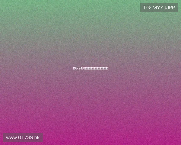 从AKB48到独立女性：横山由依的蜕变与闪耀